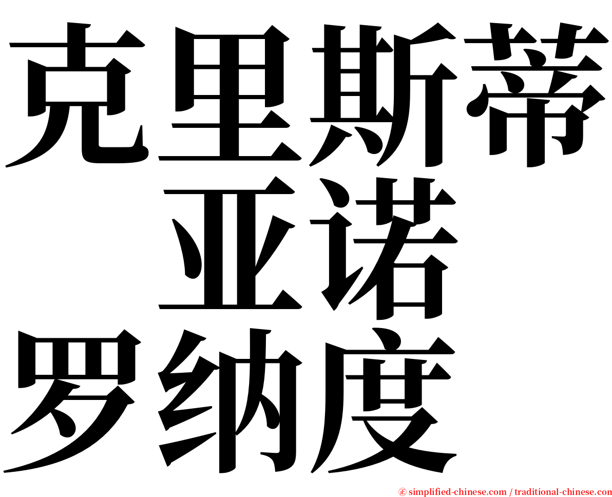 克里斯蒂　亚诺　罗纳度 serif font